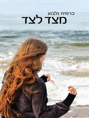 cover image of מצד לצד - Side to Side